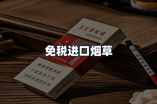免税进口烟草